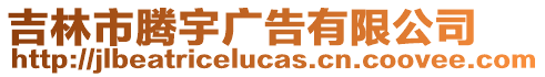 吉林市騰宇廣告有限公司