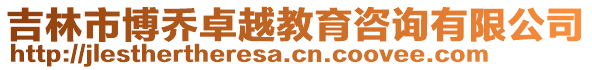 吉林市博喬卓越教育咨詢有限公司