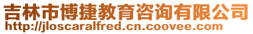 吉林市博捷教育咨詢有限公司