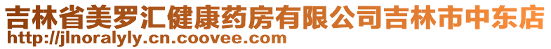 吉林省美羅匯健康藥房有限公司吉林市中東店