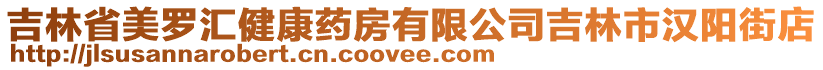 吉林省美羅匯健康藥房有限公司吉林市漢陽街店