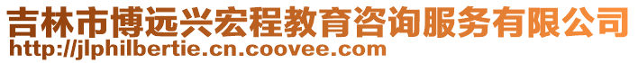 吉林市博遠(yuǎn)興宏程教育咨詢服務(wù)有限公司