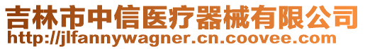 吉林市中信醫(yī)療器械有限公司