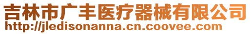 吉林市廣豐醫(yī)療器械有限公司