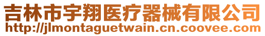 吉林市宇翔醫(yī)療器械有限公司