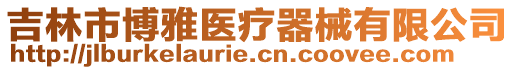 吉林市博雅醫(yī)療器械有限公司