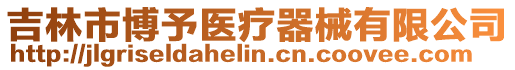 吉林市博予醫(yī)療器械有限公司