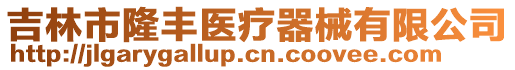 吉林市隆豐醫(yī)療器械有限公司