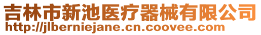 吉林市新池醫(yī)療器械有限公司