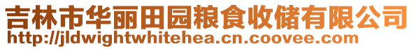 吉林市華麗田園糧食收儲(chǔ)有限公司