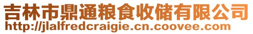 吉林市鼎通糧食收儲有限公司
