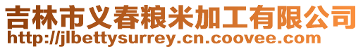 吉林市義春糧米加工有限公司