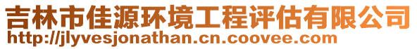 吉林市佳源環(huán)境工程評估有限公司