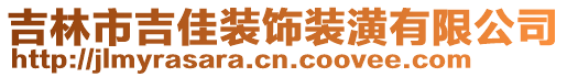 吉林市吉佳裝飾裝潢有限公司
