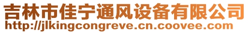 吉林市佳寧通風(fēng)設(shè)備有限公司