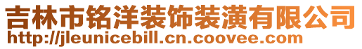 吉林市銘洋裝飾裝潢有限公司