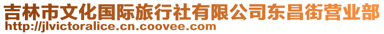 吉林市文化國際旅行社有限公司東昌街營業部