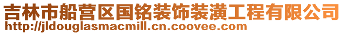 吉林市船營(yíng)區(qū)國(guó)銘裝飾裝潢工程有限公司