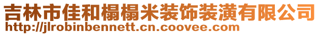 吉林市佳和榻榻米裝飾裝潢有限公司