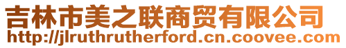 吉林市美之聯商貿有限公司