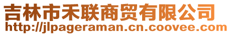 吉林市禾聯(lián)商貿(mào)有限公司