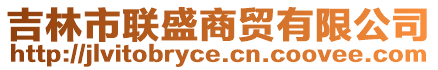 吉林市聯(lián)盛商貿(mào)有限公司