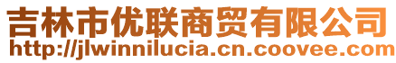 吉林市優(yōu)聯(lián)商貿(mào)有限公司