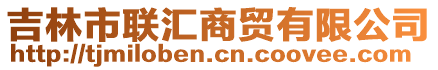 吉林市聯(lián)匯商貿(mào)有限公司