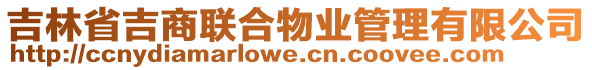 吉林省吉商聯(lián)合物業(yè)管理有限公司