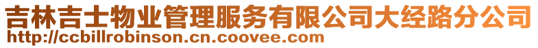 吉林吉士物業(yè)管理服務(wù)有限公司大經(jīng)路分公司