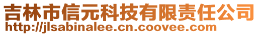 吉林市信元科技有限责任公司