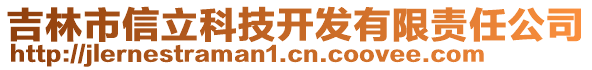 吉林市信立科技開發(fā)有限責(zé)任公司