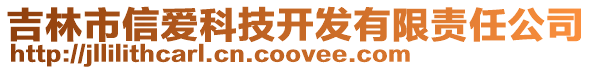 吉林市信愛科技開發(fā)有限責(zé)任公司