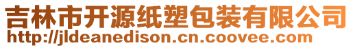 吉林市開源紙塑包裝有限公司