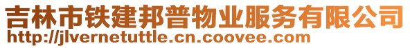 吉林市鐵建邦普物業(yè)服務(wù)有限公司