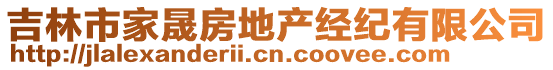 吉林市家晟房地產(chǎn)經(jīng)紀(jì)有限公司