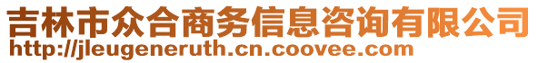 吉林市眾合商務(wù)信息咨詢有限公司