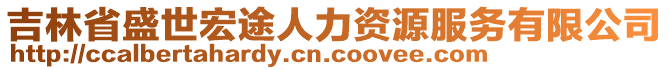 吉林省盛世宏途人力資源服務(wù)有限公司