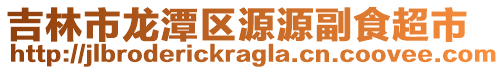 吉林市龙潭区源源副食超市