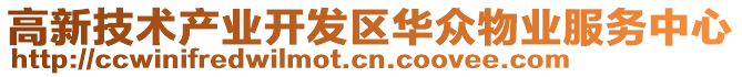 高新技術(shù)產(chǎn)業(yè)開(kāi)發(fā)區(qū)華眾物業(yè)服務(wù)中心