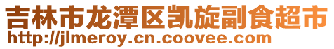 吉林市龙潭区凯旋副食超市