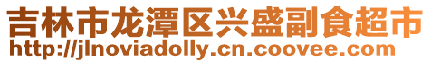吉林市龍?zhí)秴^(qū)興盛副食超市