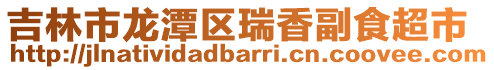 吉林市龙潭区瑞香副食超市