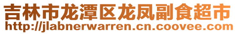 吉林市龍?zhí)秴^(qū)龍鳳副食超市