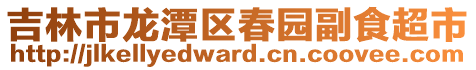 吉林市龍?zhí)秴^(qū)春園副食超市