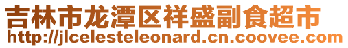 吉林市龙潭区祥盛副食超市