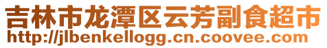 吉林市龍?zhí)秴^(qū)云芳副食超市