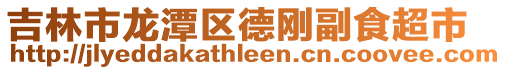 吉林市龍?zhí)秴^(qū)德剛副食超市