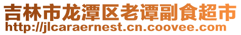 吉林市龍?zhí)秴^(qū)老譚副食超市