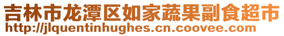 吉林市龙潭区如家蔬果副食超市